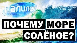 Галилео  Почему море солёное?  Why the sea is salty?