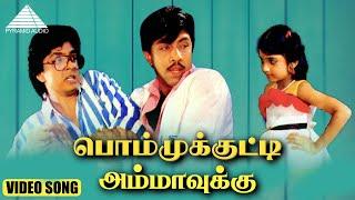 பொம்முக்குட்டி அம்மாவுக்கு HD Video Song  என் பொம்முக்குட்டி அம்மாவுக்கு  சத்தியராஜ்  இளையராஜா