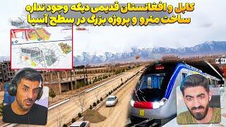 ساخت مترو کاملا در کلاس جهانی و به سطح آسیا درکابل افغانستان افغانستان وکابل سابق دیگه تغییر میکنه