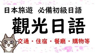 日本旅遊 必備初級日語  觀光日語  【 ①旅遊必備動詞 ②旅遊常用句型 ③電車篇 ④問路篇 ⑤飛機篇 ⑥住宿篇 ⑦購物篇 ⑧餐廳篇 】