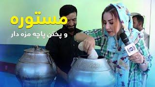 Mastora and Delicious Pacha Recipe  مستوره و پختن پاچه بسیار مزه دار