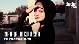 Макка Межиева - Королева моя  KAVKAZ MUSIC CHECHNYA