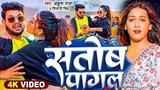 #Video  संतोष पागल - #Ankush Raja #Shivani Singh  Santosh Pagal  New Bhojpuri Song 2024