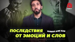 Последствия от эмоций и слов  Нуман Али Хан rus sub #психология