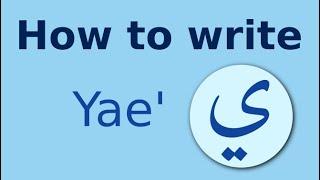 Arabic alphabet how to write Yae ياء