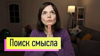 Поиск смысла кто я? Почему это происходит со мной? За что мне это? Как пережить перемены стресс 4