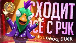 МНЕ СХОДИТ С РУК ЛЮБОЕ БЕЗУМИЕ В ЭТИХ КАТКАХ — Goose Goose Duck  БЕЗУМНАЯ НАРЕЗКА