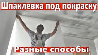 Шпаклевка гипсокартона под покраску разными способами