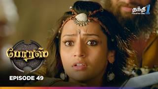 Porus  Episode 49  போரஸ்  Thanthi One  6th July  2024