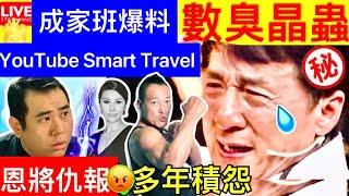 Smart Travel《娱乐八卦》｜ 成家班爆料｜段偉倫盤點盧惠光與成龍決裂原因 成龍對員工態度成焦點 ｜念珠菌X道炎女患者公開警世文-7大私處保養方法?｜  即時新聞│ 豪門秘聞｜ 娛圈秘聞