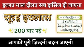 200 बार सूरह इख्लास पढ़ने के कमालात ll Benefits of Surah Ikhlas ll Fazilat of Surah Ikhlas