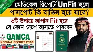 মেডিক্যাল রিপোর্ট  unfit হলে পাসপোর্ট কি বাতিল #SaudiNews #প্রবাসীসেবা