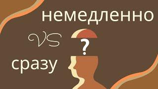 What is the difference between СРАЗУ и НЕМЕДЛЕННО?