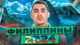 НОВЫЕ ПРАВИЛА ПРИЛЕТА НА ФИЛИППИНЫ ВАЖНО 2024 Июнь