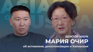 Доктор наук Мария Очир об активизме деколонизации и Калмыкии