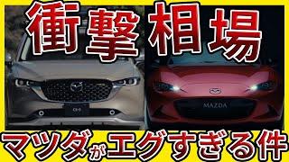 【最新リセール‼︎】CX-5＆ロードスターの相場がヤバい...