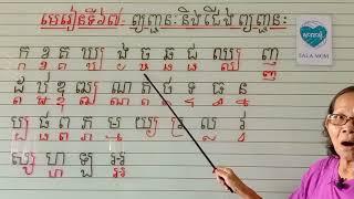 មេរៀនទី៦៧=ព្យញ្ជននិងជើងព្យញ្ជន