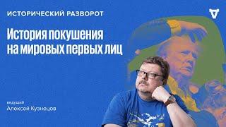 Охота на первых лиц. Лидеры государств ставшие жертвами убийц. Алексей Кузнецов  21.07.24