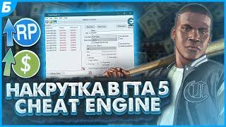 НАКРУТКА ДЕНЕГ +999млн И ОПЫТА В ГТА 5 ЧЕРЕЗ ЧИТ ЭНДЖИН  CHEAT ENGINE MONEY RP