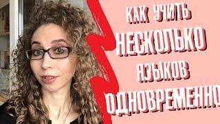 Баланс в изучении языков как учить несколько языков одновременно?  Елена Кундера