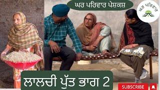 ਲਾਲਚੀ ਪੁੱਤ-ਭਾਗ 2  lalchi putt-part 2  new punjabi movies2023@GHARPARIVARMANSA