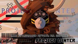 Как ПРАВИЛЬНО играть на ЕВРОПЕ . PROJECT WINTER