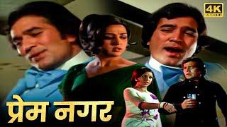 राजेश खन्ना हेमा मालिनी की सुपरहिट रोमांटिक हिंदी मूवी - Full Movie - Prem Nagar प्रेम नगर 1974
