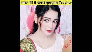 भारत की 5 सबसे खूबसूरत Teacher  Top 5 Most Beautiful Teacher #shorts