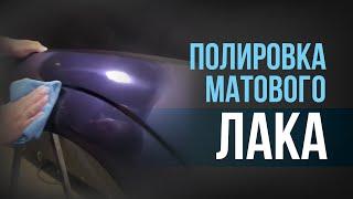 Покраска МАТОВЫМ лаком  ПОЛИРОВКА матового лака I Можно ли УБРАТЬ мусор с МАТОВОГО лака