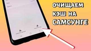 Как очистить кэш на Самсунге?