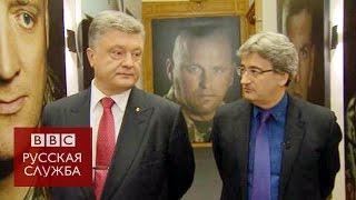 Петр Порошенко интервью Би-би-си - BBC Russian
