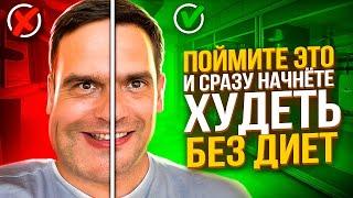 КАК ПОХУДЕТЬ Без Диет Спорта и Откатов  Психосоматика Лишнего Веса