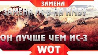 ВАУ ЗАМЕНА ИС-3 НОВАЯ ИМБА WOT - ЗАМЕНА ТАНКОВ 2019 ГОДУ В ВОТ. АКЦИЯ НА ИМБУ В world of tanks