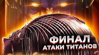 ФИНАЛ АТАКИ ТИТАНОВ  Атака Титанов 4 сезон 28 серия 87 серия