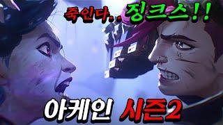 《아케인》시즌2 드디어 떴다 이번에도 작화+스토리 진짜 끝내주게 나온 거 같습니다ㄷㄷ리그 오브 레전드 애니 시즌2 공식 예고편 정밀 분석 리뷰