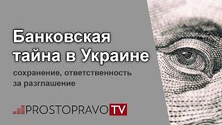 Банковская тайна в Украине сохранение ответственность за разглашение