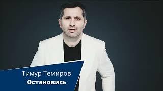 Тимур Темиров Остановись автор Арсен Касиев