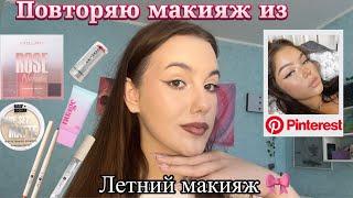 Повторяю трендовый сияющий летний макияж из PinterestМакияж косметикой о которой я забыла🫣Makeup