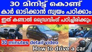 30 മിനിട്ട് കൊണ്ട് കാർ ഓടിക്കാൻ സ്വയം പഠിക്കാംHow to drive a car  car driving tutorial malayalam