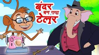 बन्दर बन गया टेलर  Tailor Monkey  Popular Hindi Balgeet  Jingle Toons