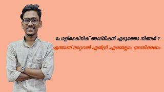 എന്താണ് Polytechnic Lateral Entry?  Admission എടുത്താൽ എന്തെല്ലാം ശ്രദിക്കണം  Polytechnic Alerts