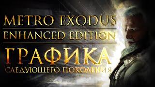 Metro Exodus Enhanced Edition  - Освещение нового поколения  Cравнение с оригиналом