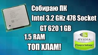 Собираю очередной Бомж ПК 478 сокет GT620 1GB 1.5RAM - Рабочая машинка