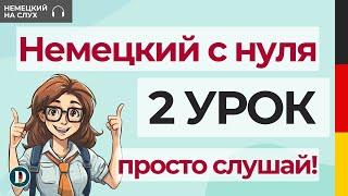 2 Урок  Немецкий с нуля  С чего начинать учить немецкий? Как задавать вопросы? Профессии