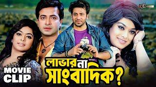 লাভার না সাংবাদিক? Shakib Khan  Sahara  Misha Sawdagar  Bangla Movie Clip  Dhor Soytan