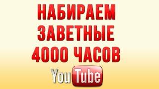 Как накрутить 4000 часов просмотров. Накрутка 4000 часов просмотров на youtube. Как набрать