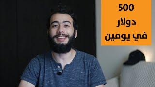 تجربة ربح 500 دولار من عمل فيديو علي موقع فريلانسر