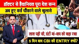 कोलकाता RAPE CASE गैंगरेप है?  बेटी की लाश पड़ी थी 3 घंटे मां-बाप खड़े रहेये कैसा सिस्टम