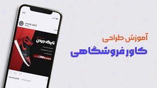 آموزش طراحی کاور فروشگاهی اینستاگرام