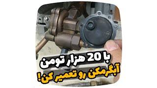 با 20 هزار تومن آبگرمکن رو تعمیر کن